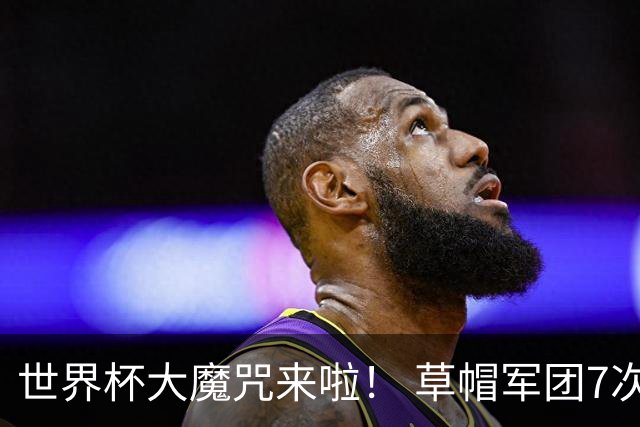 世界杯大魔咒来啦！ 草帽军团7次揭幕战2平5负无胜绩