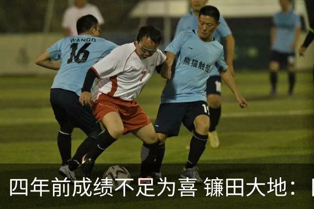 四年前成绩不足为喜 镰田大地：日本的目标是夺冠