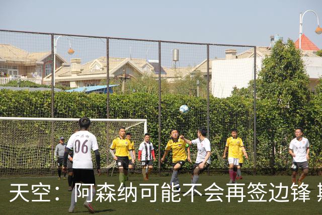 天空：阿森纳可能不会再签边锋 斯特林科曼都没戏