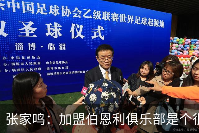 张家鸣：加盟伯恩利俱乐部是个很好的挑战，希望在这里进很多球
