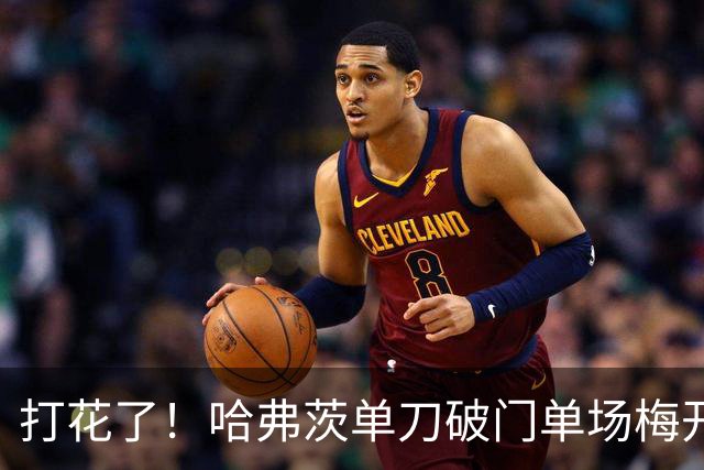 打花了！哈弗茨单刀破门单场梅开二度 德国7-1库拉索