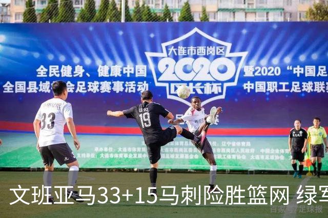 文班亚马33+15马刺险胜篮网 绿军屠奇才5连胜
