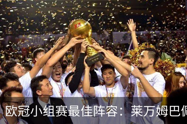 欧冠小组赛最佳阵容：莱万姆巴佩入选 无梅西C罗