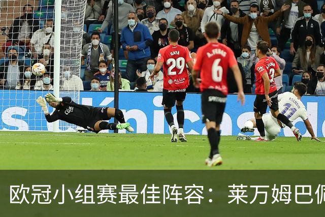 欧冠小组赛最佳阵容：莱万姆巴佩入选 无梅西C罗