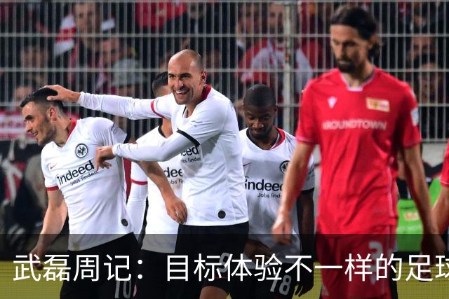 武磊周记：目标体验不一样的足球 这是追寻的意义