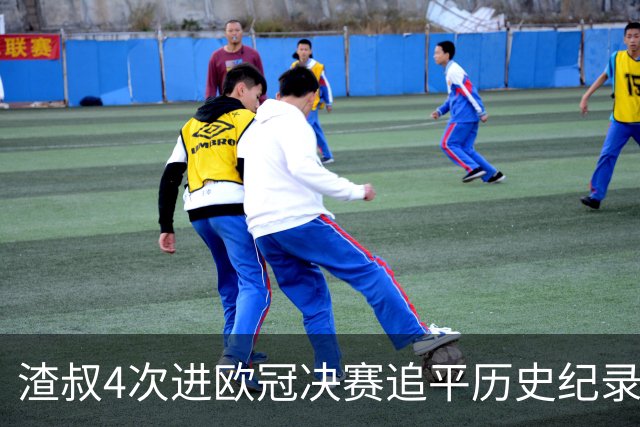 渣叔4次进欧冠决赛追平历史纪录 向四冠王迈进一步