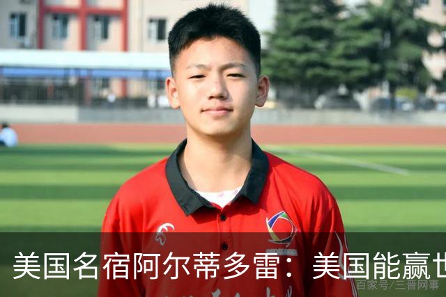 美国名宿阿尔蒂多雷：美国能赢世界杯 下一任主帅应该是瓜迪奥拉