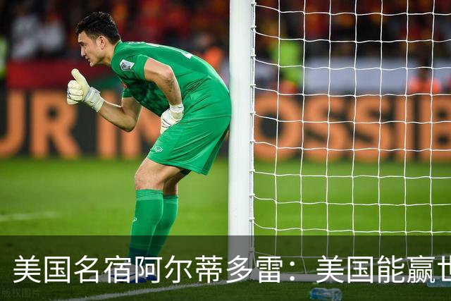 美国名宿阿尔蒂多雷：美国能赢世界杯 下一任主帅应该是瓜迪奥拉