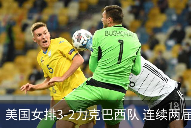 美国女排3-2力克巴西队 连续两届奥运会晋级决赛