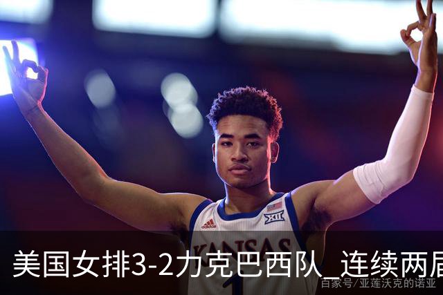 美国女排3-2力克巴西队 连续两届奥运会晋级决赛
