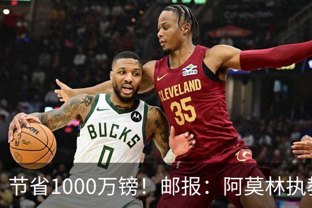 节省1000万镑！邮报：阿莫林执教米兰，将为曼联节省1000万赔偿金