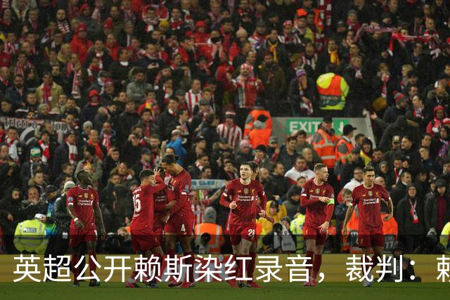 英超公开赖斯染红录音，裁判：赖斯你让我很难做