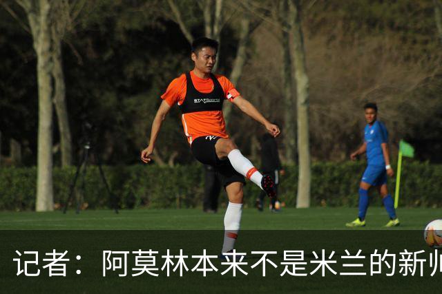 记者：阿莫林本来不是米兰的新帅首选，甚至不是第二和第三选择