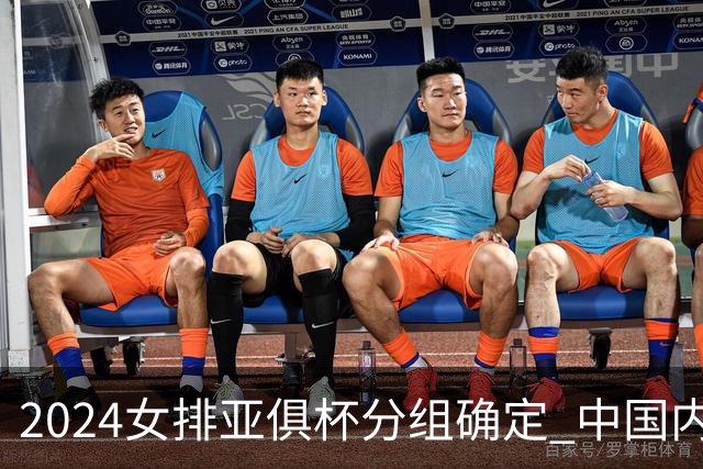 2024女排亚俱杯分组确定 中国内地未派俱乐部参赛