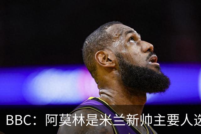 BBC：阿莫林是米兰新帅主要人选，若上任8月将带队踢曼联