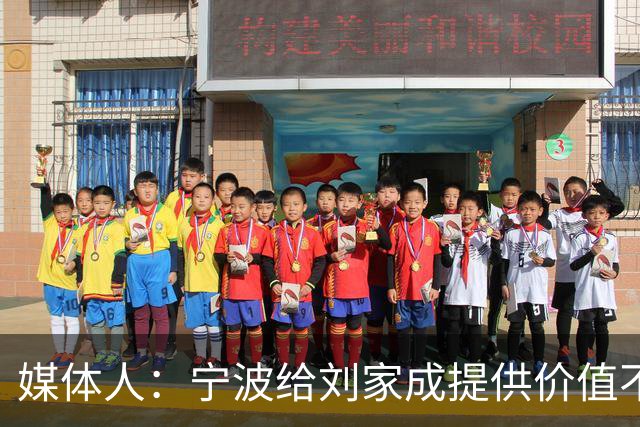 媒体人：宁波给刘家成提供价值不菲的续约合同 后者选择北上回乡
