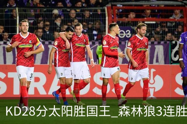 KD28分太阳胜国王 森林狼3连胜送开拓者5连败